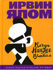 Когда Ницше плакал - Ялом (2001)_0.png